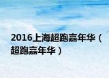 2016上海超跑嘉年華（超跑嘉年華）