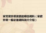 家常菜炒菜需要的哪些調(diào)料（家庭炒菜一般必備調(diào)料簡介介紹）