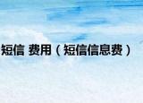 短信 費用（短信信息費）