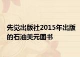 先覺(jué)出版社2015年出版的石油美元圖書(shū)