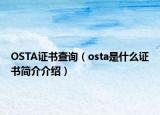 OSTA證書查詢（osta是什么證書簡介介紹）