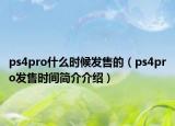 ps4pro什么時(shí)候發(fā)售的（ps4pro發(fā)售時(shí)間簡(jiǎn)介介紹）
