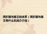 樊於期與秦王的關(guān)系（樊於期與秦王有什么仇簡介介紹）