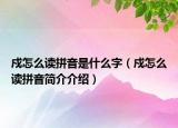 戍怎么讀拼音是什么字（戍怎么讀拼音簡(jiǎn)介介紹）