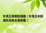 撲克王笑容扮演者（撲克王中扮演樂(lè)樂(lè)的女演員是）