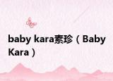 baby kara素珍（Baby Kara）