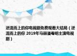逆流而上的你電視劇免費觀看大結(jié)局（逆流而上的你 2019年馬麗潘粵明主演電視?。? /></span></a>
                        <h2><a href=