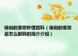鑄刻的意思秒懂百科（鑄刻的意思 是怎么解釋的簡介介紹）