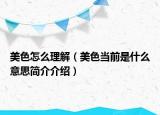 美色怎么理解（美色當前是什么意思簡介介紹）