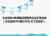 生化危機4高清版應用程序無法正常啟動（生化危機4PC版打不開,開了沒反應）