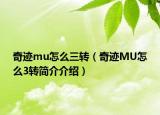 奇跡mu怎么三轉(zhuǎn)（奇跡MU怎么3轉(zhuǎn)簡(jiǎn)介介紹）