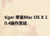 tiger 蘋果Mac OS X 10.4操作系統(tǒng)