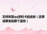 怎樣恢復(fù)qq資料卡的皮膚（還原成原來(lái)的那個(gè)藍(lán)色）