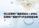 何以笙簫默廣播劇百度云（求何以笙簫默廣播劇MP3聲色留香版全集）