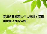 吳謹(jǐn)言是哪里人個(gè)人資料（吳謹(jǐn)言哪里人簡(jiǎn)介介紹）