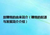 放鞭炮的由來簡介（鞭炮的起源與發(fā)展簡介介紹）