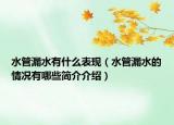 水管漏水有什么表現(xiàn)（水管漏水的情況有哪些簡(jiǎn)介介紹）