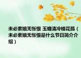 未必素娥無(wú)悵恨 玉蟾清冷桂花孤（未必素娥無(wú)悵恨是什么節(jié)日簡(jiǎn)介介紹）