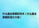 什么是全息攝影技術(shù)（什么是全息攝影簡介介紹）