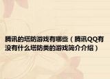 騰訊的塔防游戲有哪些（騰訊QQ有沒有什么塔防類的游戲簡(jiǎn)介介紹）