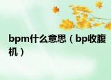 bpm什么意思（bp收腹機(jī)）