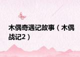 木偶奇遇記故事（木偶戰(zhàn)記2）