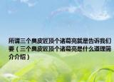 所謂三個臭皮匠頂個諸葛亮就是告訴我們要（三個臭皮匠頂個諸葛亮是什么道理簡介介紹）
