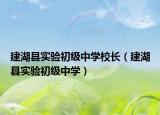 建湖縣實(shí)驗(yàn)初級中學(xué)校長（建湖縣實(shí)驗(yàn)初級中學(xué)）