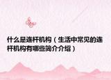 什么是連桿機構（生活中常見的連桿機構有哪些簡介介紹）