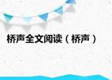 橋聲全文閱讀（橋聲）