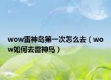 wow雷神島第一次怎么去（wow如何去雷神島）