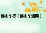 佛山車行（佛山車迷網(wǎng)）