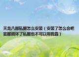 天龍八部私服怎么安裝（安裝了怎么會(huì)吧官服損壞了私服也不可以用我靠）