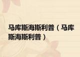 馬庫(kù)斯海斯利普（馬庫(kù)斯海斯利普）