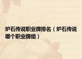 爐石傳說職業(yè)牌排名（爐石傳說哪個(gè)職業(yè)牌組）