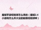 魔域手游經(jīng)驗(yàn)球怎么來的（魔域2.4小游戲怎么弄大量的超級(jí)經(jīng)驗(yàn)球?。? /></span></a>
                        <h2><a href=