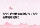 大學生購物數(shù)據(jù)調(diào)查報告（大學生購物返利網(wǎng)）