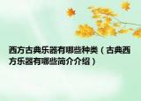 西方古典樂器有哪些種類（古典西方樂器有哪些簡(jiǎn)介介紹）