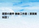 蛋蛋の美甲 美睫工作室（蛋蛋美妝團(tuán)）