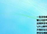 一批貨物要運往某地貨主準備租用汽車運輸公司的甲乙兩種貨車已知過去兩次租用了這兩種貨車的情況如表所示；現(xiàn)用該公司\(3\)輛甲種貨車和\(5\)輛乙種貨車一次剛好運完這批貨．（第一次 第二次   甲種貨車輛數(shù)\((\)單位；輛\()\) \(2\) \(5\)   乙種貨車輛數(shù)\((\)單位輛\()\) \(3\) \(6\)   累計運貨噸數(shù)\((\)單位噸\()\) \(15.5\) \(35\)   \((1)\)問甲乙兩種貨車每輛一次分別可運貨多少噸  \((2)\)如果按每噸付費\(30\)元計算