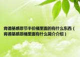 肯德基感恩節(jié)半價(jià)桶里面的有什么東西（肯德基感恩桶里面有什么簡介介紹）