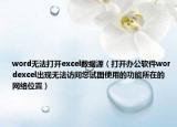 word無法打開excel數(shù)據(jù)源（打開辦公軟件wordexcel出現(xiàn)無法訪問您試圖使用的功能所在的網(wǎng)絡(luò)位置）