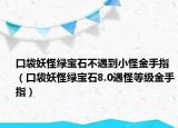 口袋妖怪綠寶石不遇到小怪金手指（口袋妖怪綠寶石8.0遇怪等級金手指）