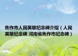 焦作市人民英雄紀念碑介紹（人民英雄紀念碑 河南省焦作市紀念碑）