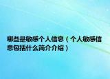 哪些是敏感個(gè)人信息（個(gè)人敏感信息包括什么簡介介紹）
