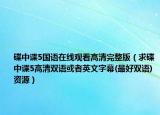 碟中諜5國(guó)語(yǔ)在線觀看高清完整版（求碟中諜5高清雙語(yǔ)或者英文字幕(最好雙語(yǔ))資源）
