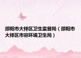 邵陽(yáng)市大祥區(qū)衛(wèi)生監(jiān)督局（邵陽(yáng)市大祥區(qū)市容環(huán)境衛(wèi)生局）