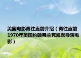 美國電影勇往直前介紹（勇往直前 1970年美國約翰弗蘭克海默導演電影）