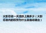 火影忍者一天活躍上限多少（火影忍者內(nèi)的權(quán)勢為什么會自動退出）