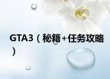 GTA3（秘籍+任務攻略）
